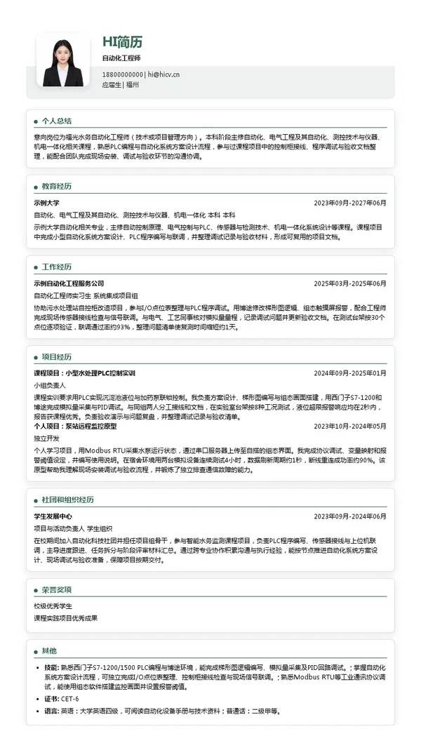 福光水务自动化工程师投递简历模板