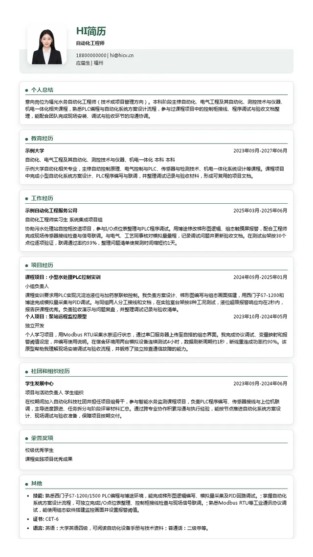 福光水务自动化工程师投递简历模板