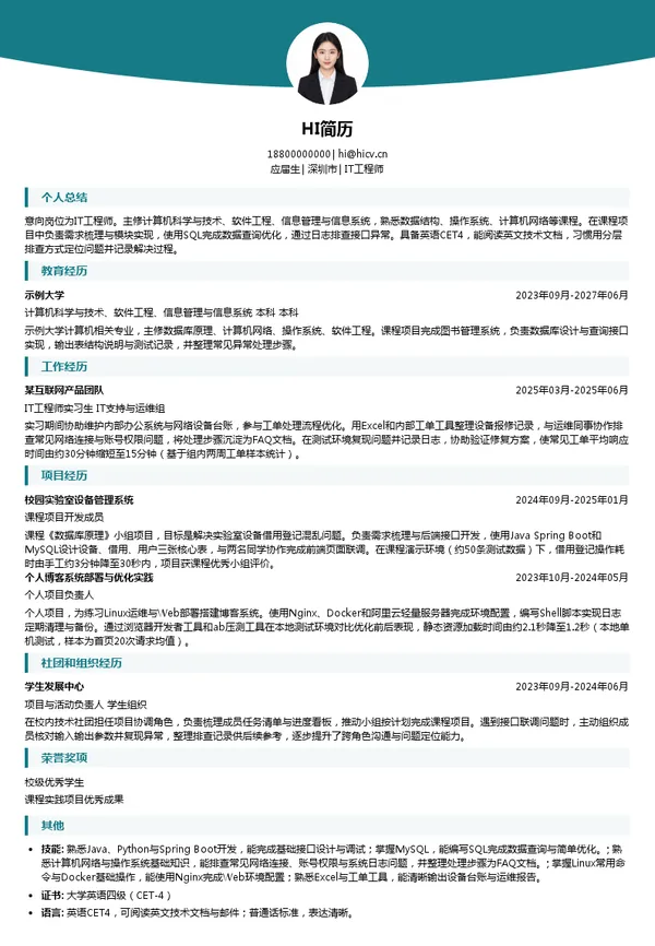 深圳村田科技有限公司IT工程师投递简历模板