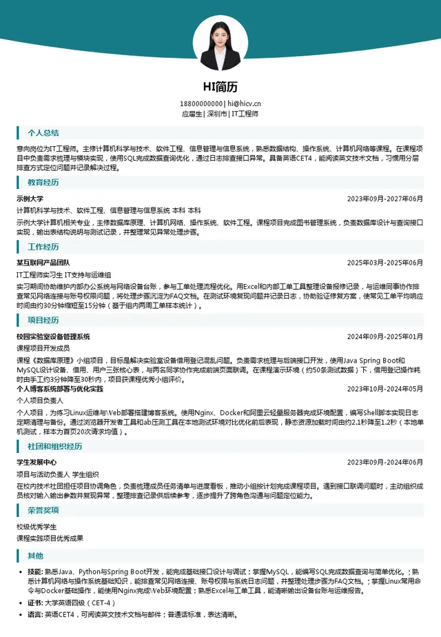 深圳村田科技有限公司IT工程师投递简历模板