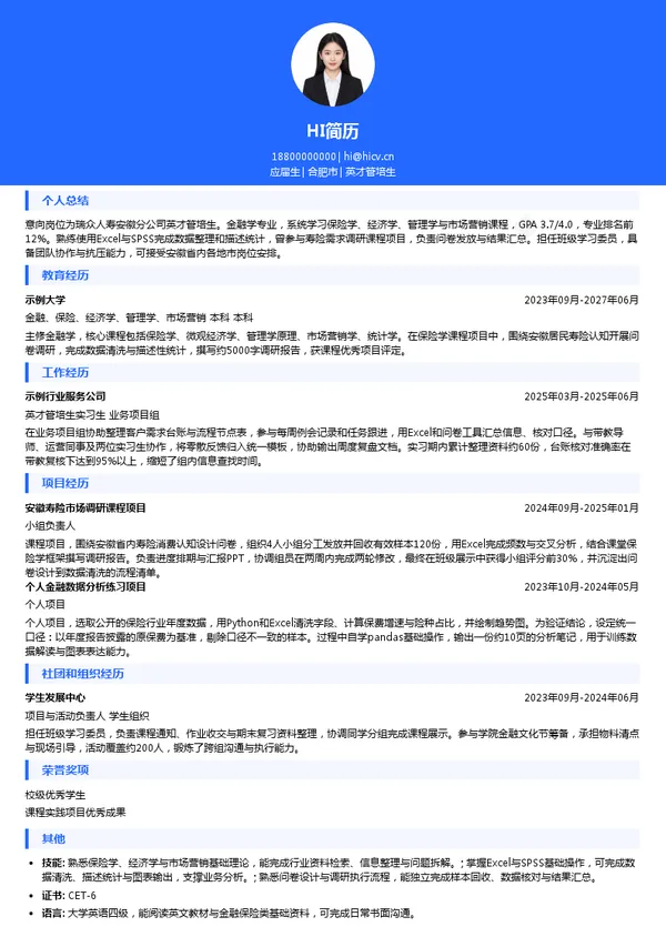 瑞众人寿保险有限责任公司安徽分公司英才管培生投递简历模板