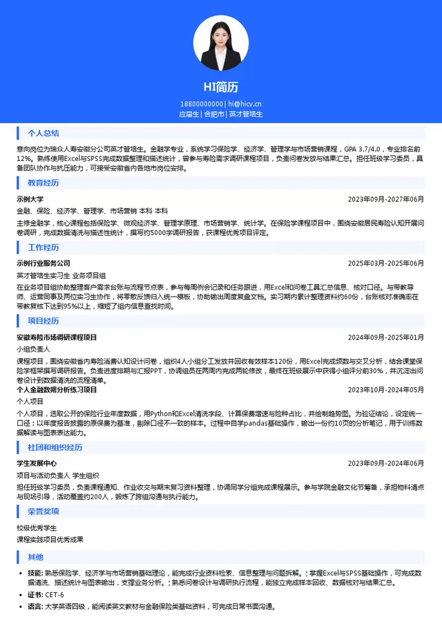 瑞众人寿保险有限责任公司安徽分公司英才管培生投递简历模板