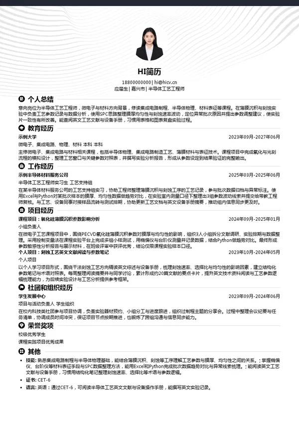 长芯博创半导体工艺工程师投递简历模板