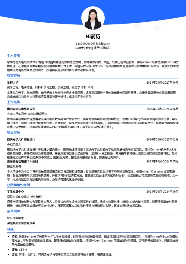 炬光科技通用校招岗位投递简历模板