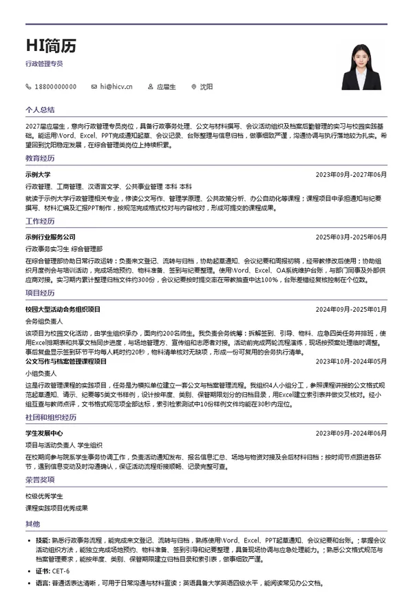 沈阳盛京智造发展有限公司行政管理专员投递简历模板