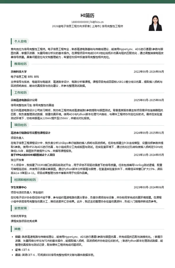 校招信号完整性工程师简历模板