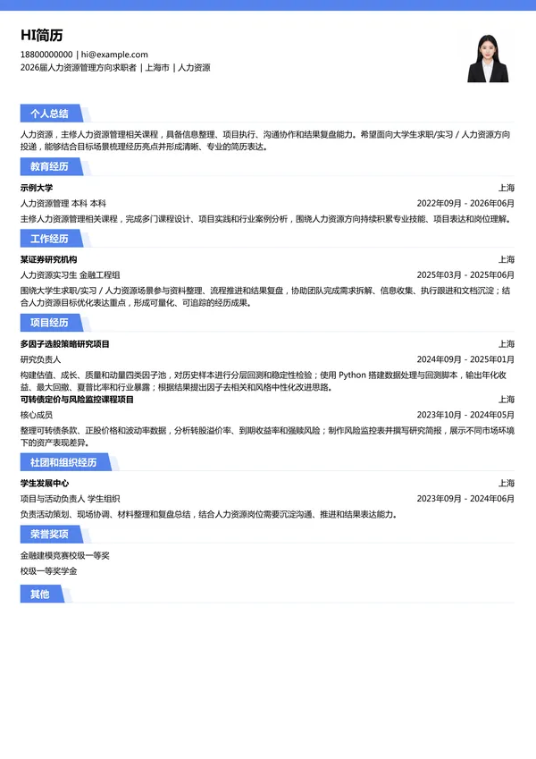 大学生人力资源简历模板