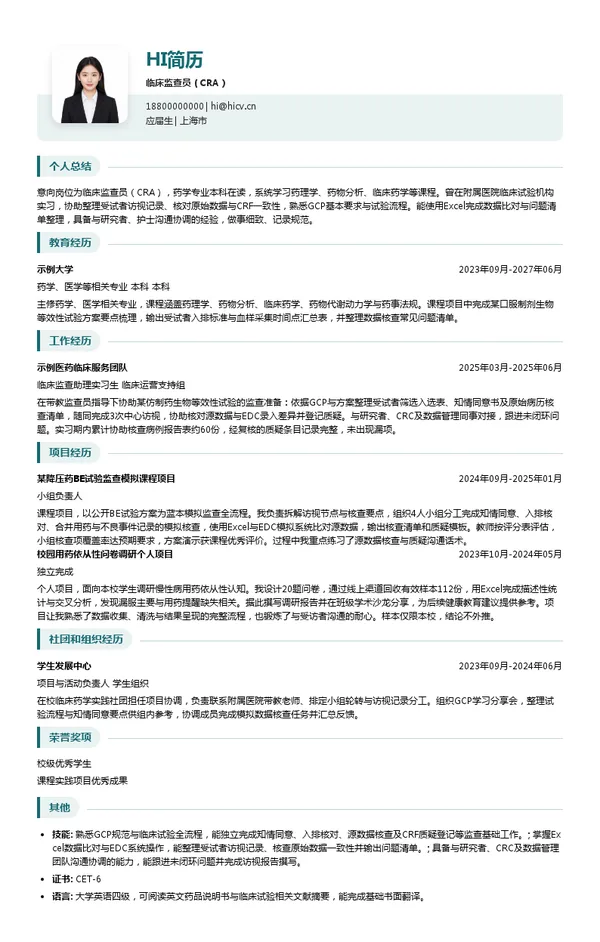苑东生物临床监查员(CRA)投递简历模板