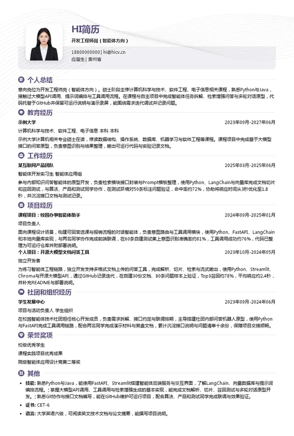 贵州大数据产业集团有限公司开发工程师岗(智能体方向)投递简历模板