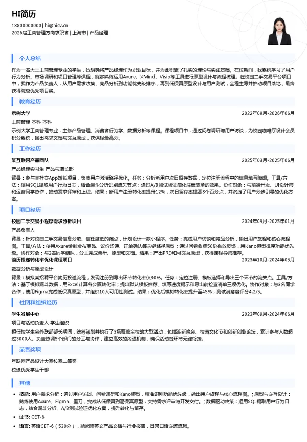 大三实习产品经理简历模板