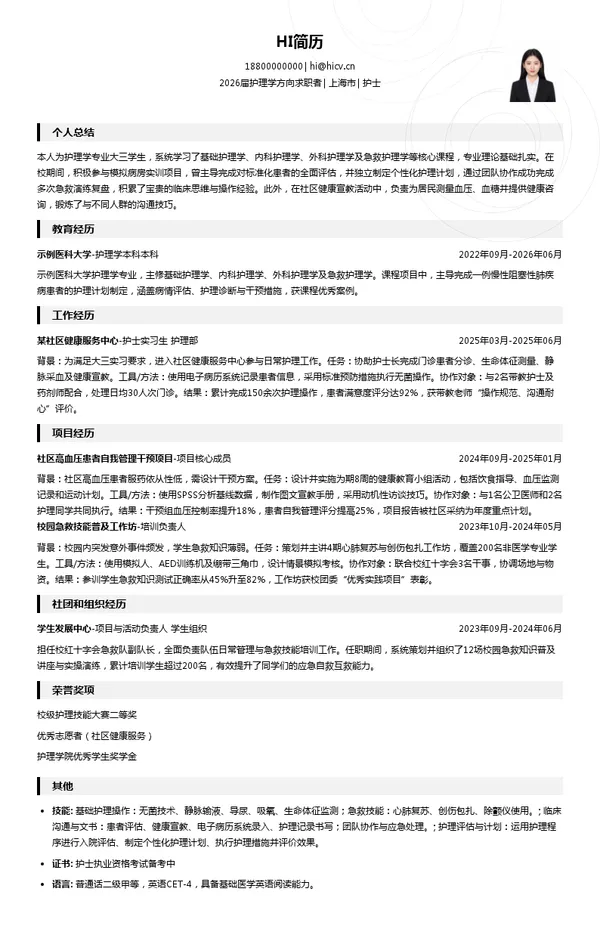大三实习护士简历模板