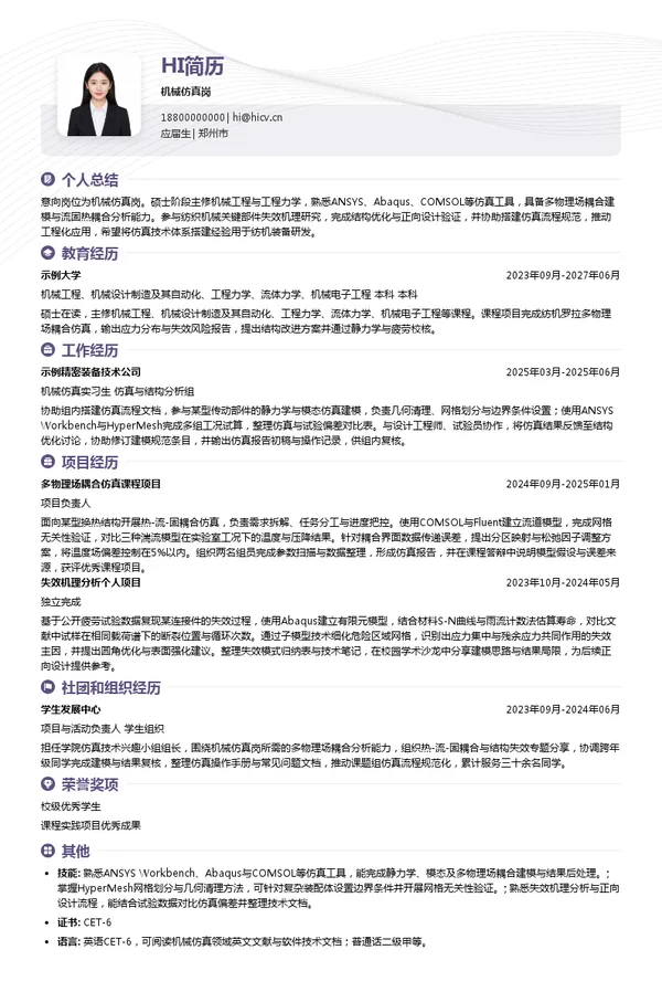 经纬纺织机械股份有限公司机械仿真岗投递简历模板
