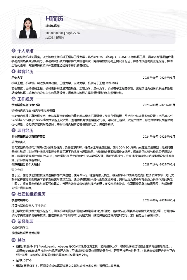 经纬纺织机械股份有限公司机械仿真岗投递简历模板
