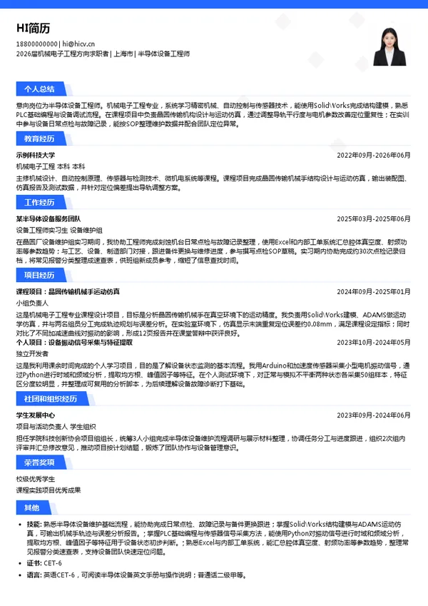 校招半导体设备工程师简历模板