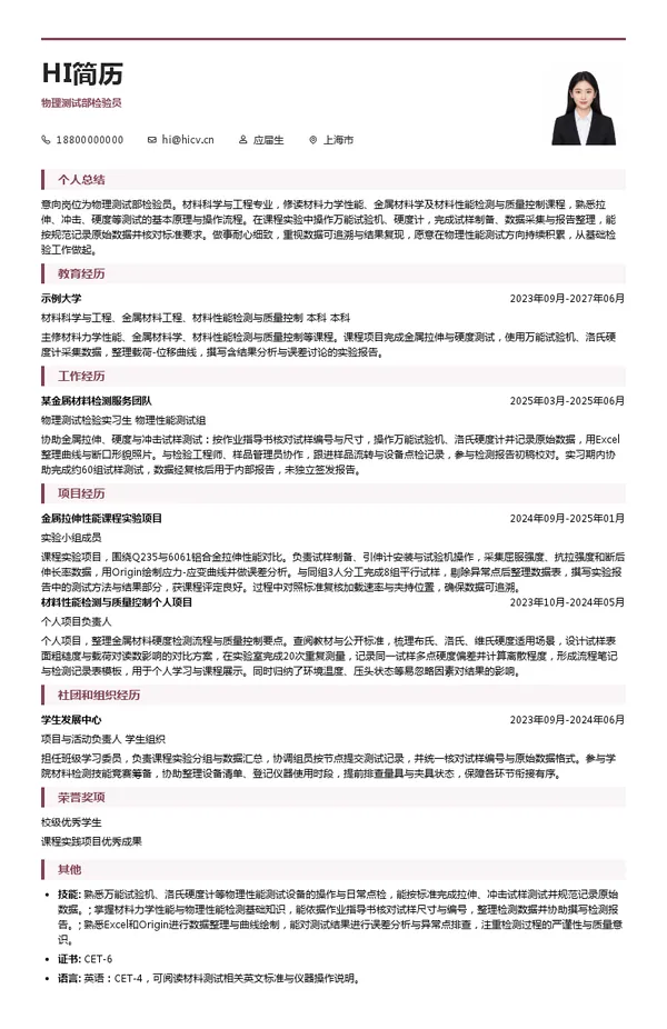 上海有色金属工业技术监测中心有限公司物理测试部检验员投递简历模板