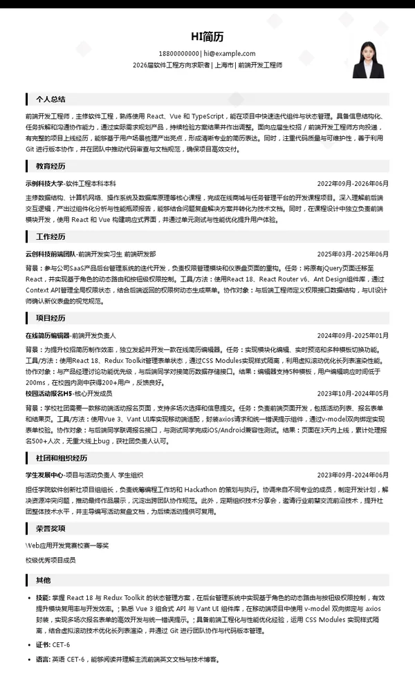 应届生前端开发工程师简历模板