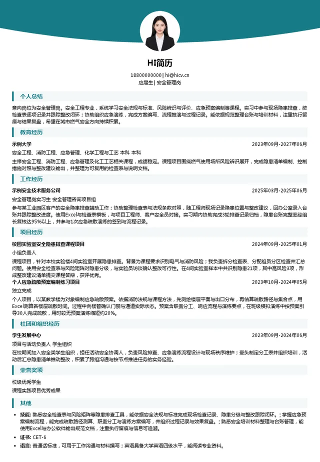 华润燃气安全管理岗投递简历模板