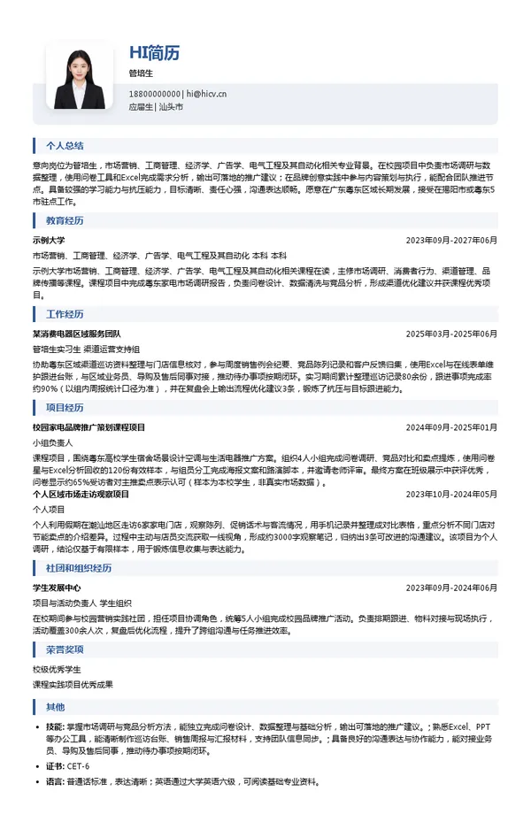 揭阳格力恒信智远贸易有限公司管培生投递简历模板