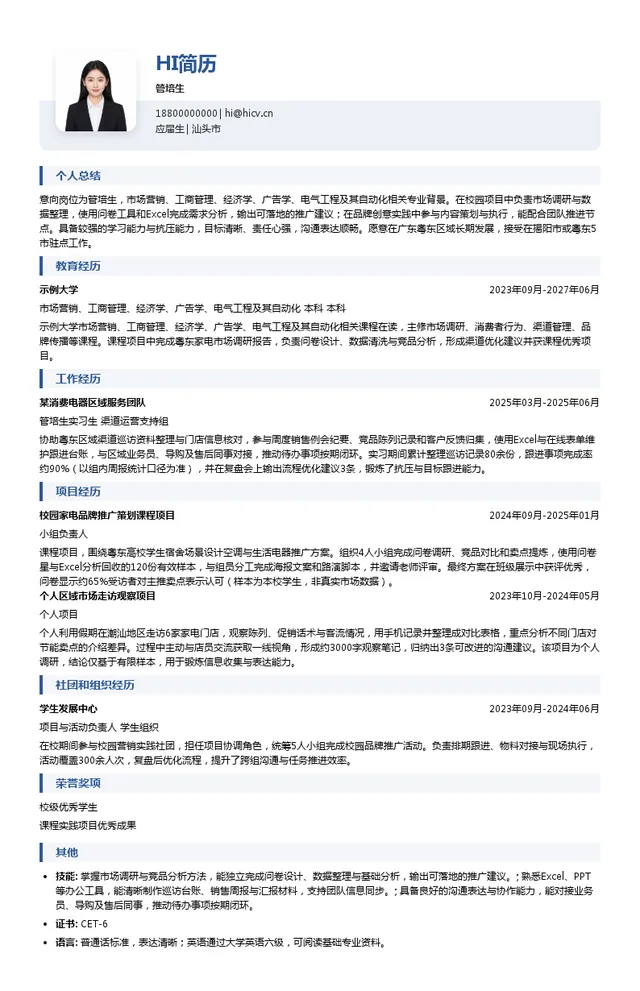 揭阳格力恒信智远贸易有限公司管培生投递简历模板