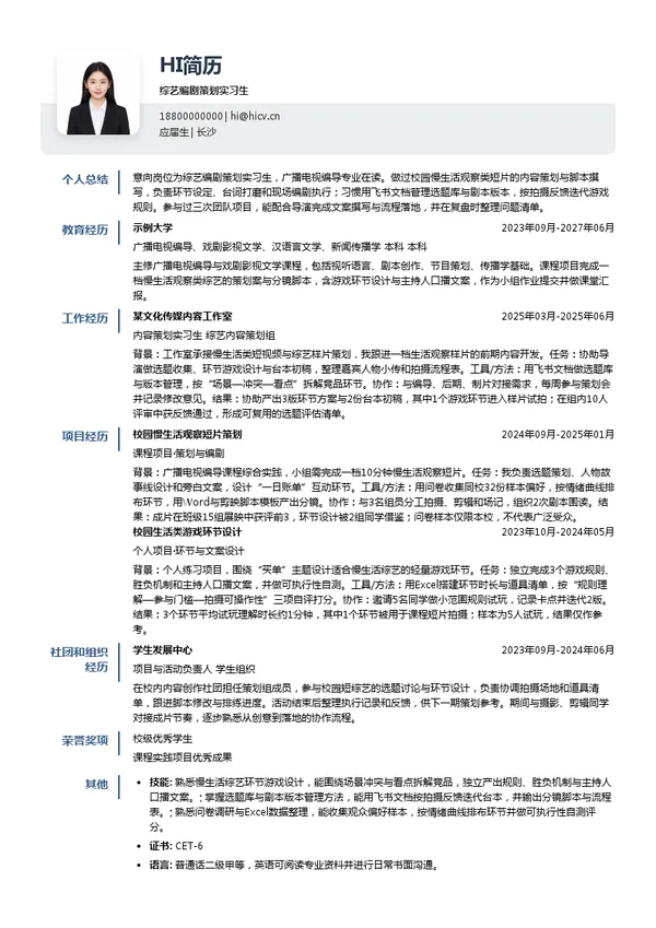 湖南广电综艺编剧策划实习生投递简历模板