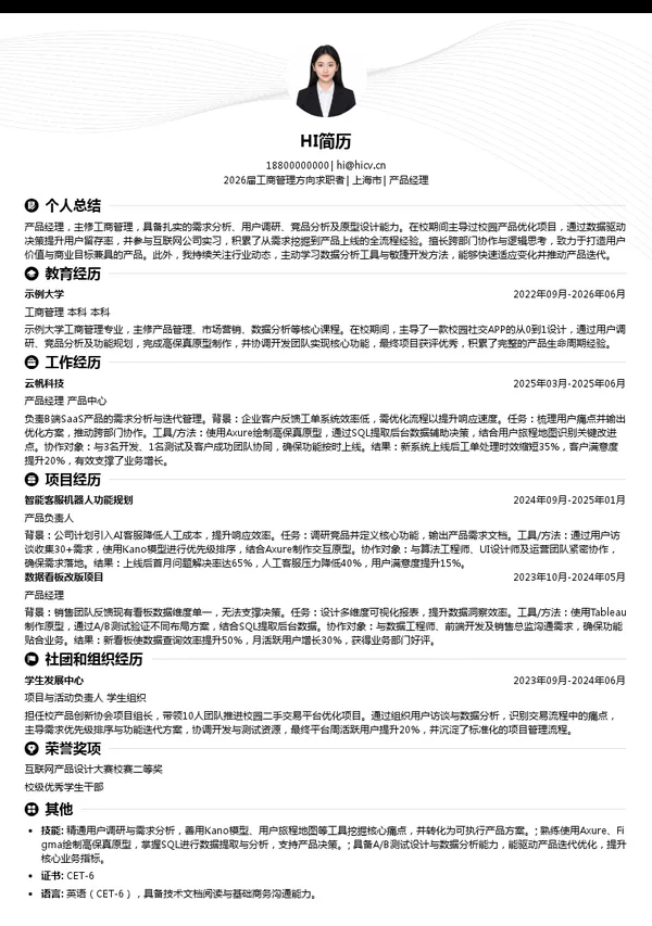 社招产品经理简历模板