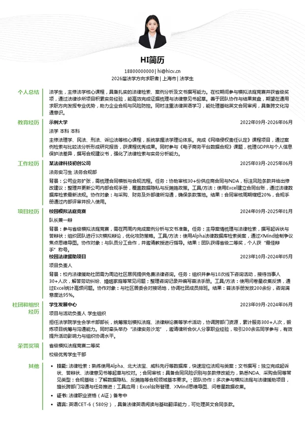 求职法学生简历模板