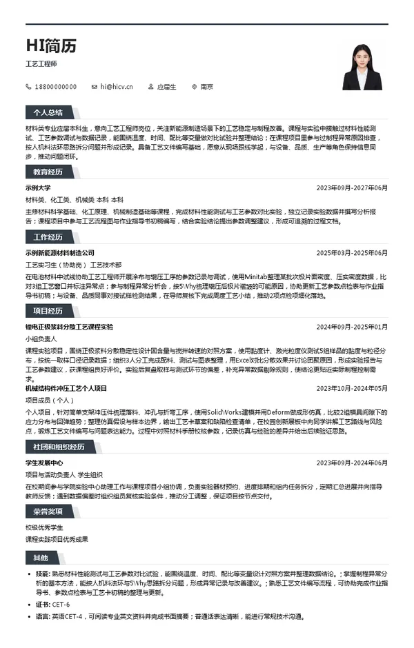 欣旺达工艺工程师投递简历模板
