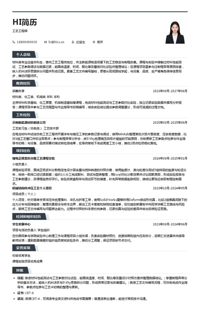 欣旺达工艺工程师投递简历模板