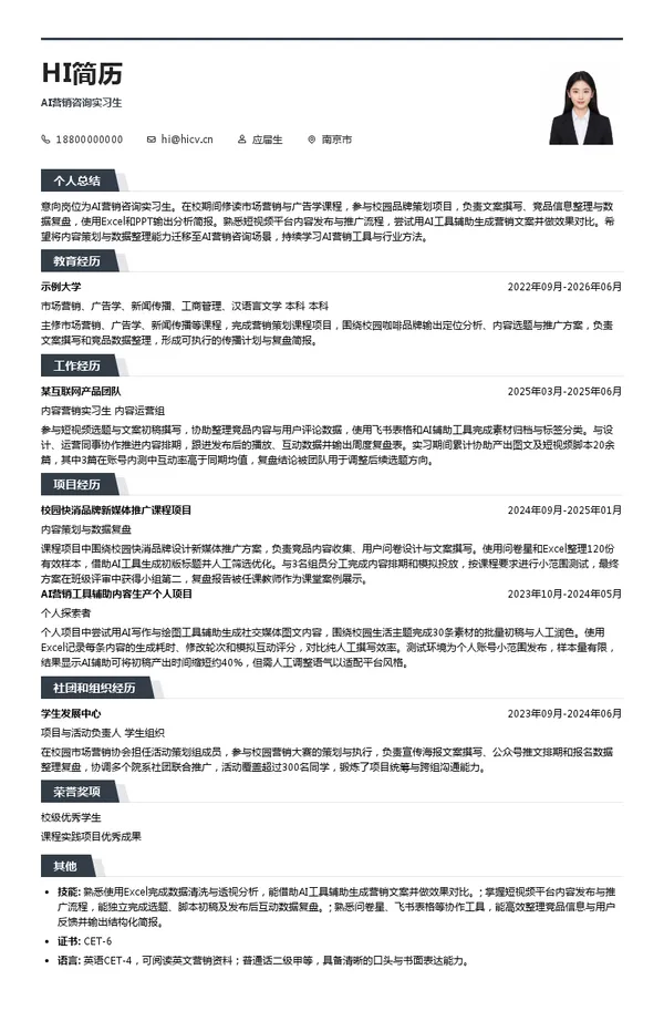 南京市夜鹭云人工智能科技有限公司AI营销咨询实习生投递简历模板