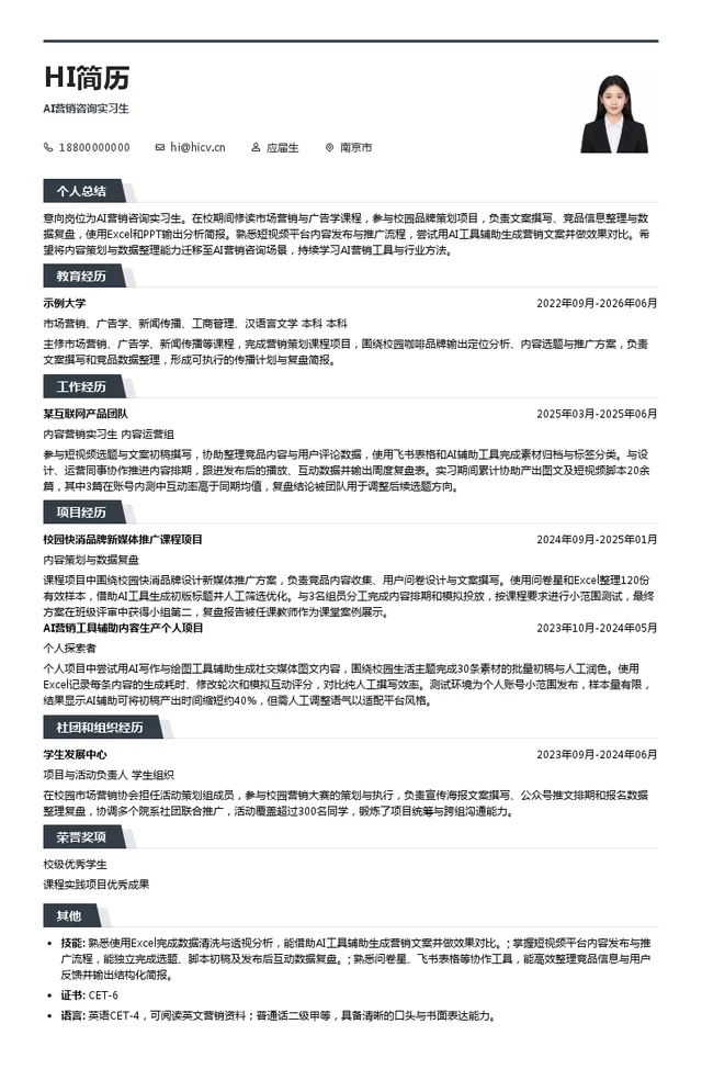 南京市夜鹭云人工智能科技有限公司AI营销咨询实习生投递简历模板
