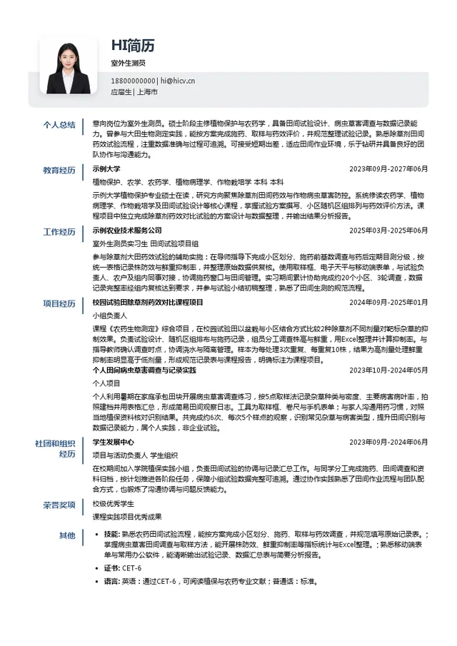 美丰农业科技室外生测员投递简历模板