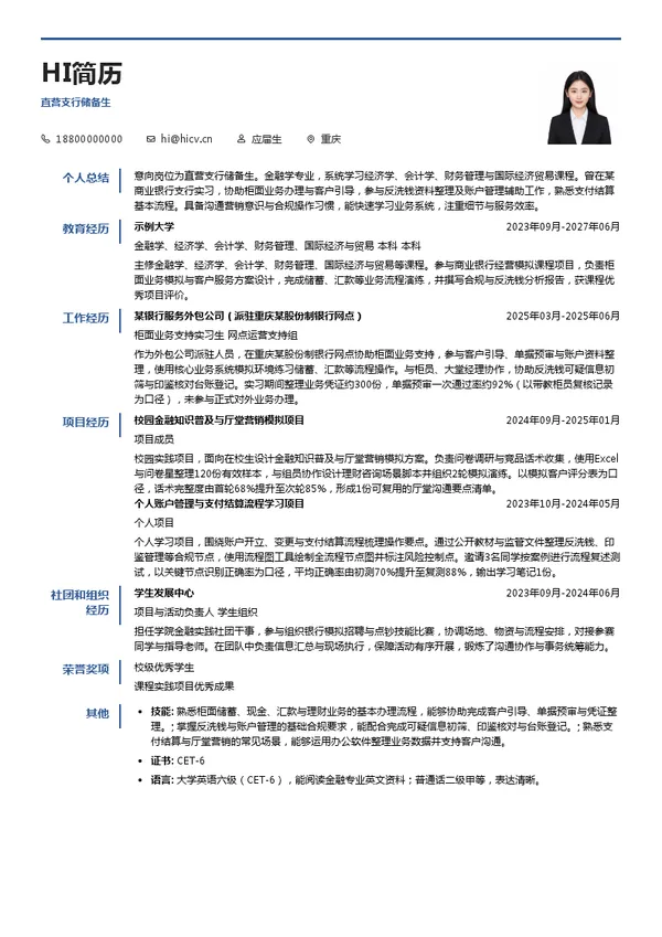 重庆三峡银行直营支行储备生投递简历模板