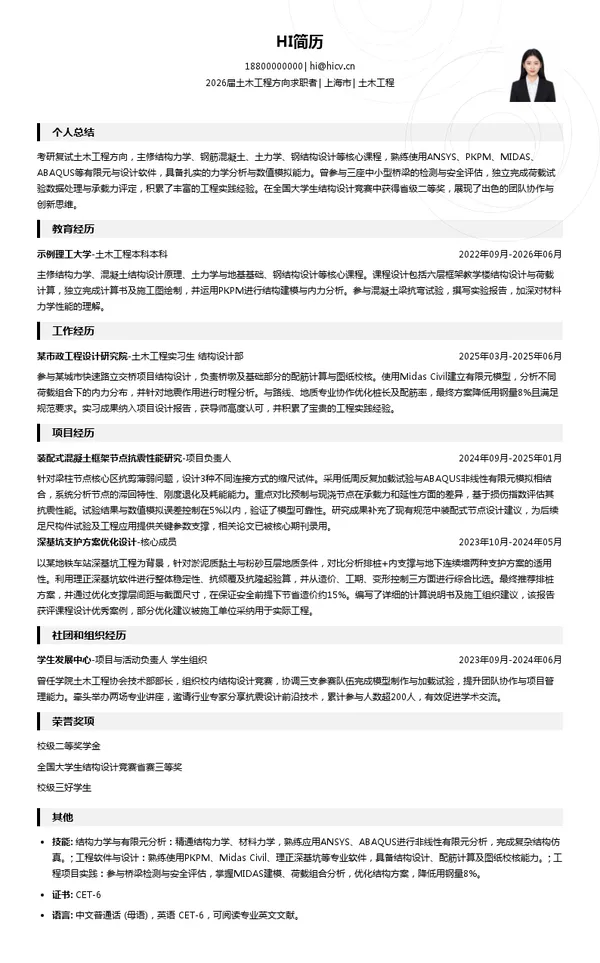 考研复试土木工程简历模板
