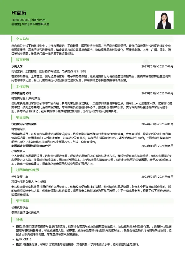 斯凯奇线下销售培训生投递简历模板