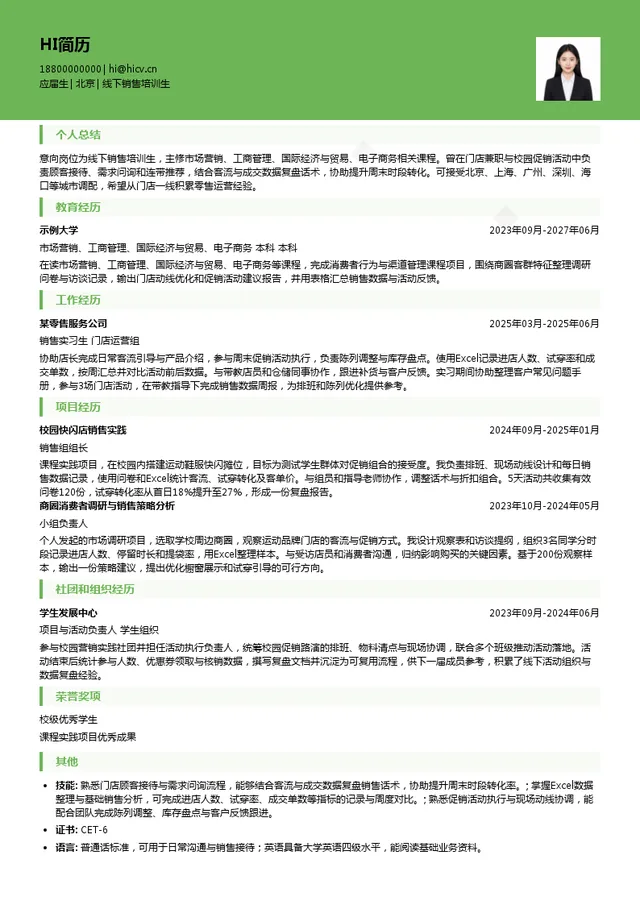斯凯奇线下销售培训生投递简历模板