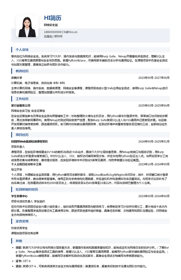 郑州易盛信息技术有限公司网络安全岗投递简历模板