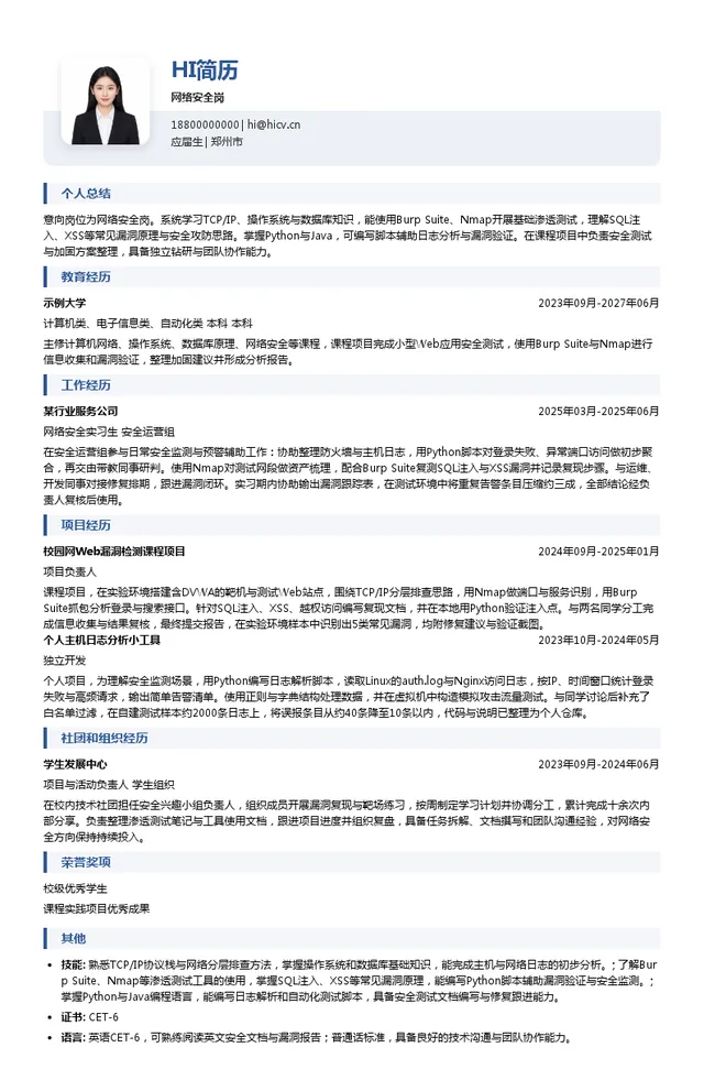 郑州易盛信息技术有限公司网络安全岗投递简历模板