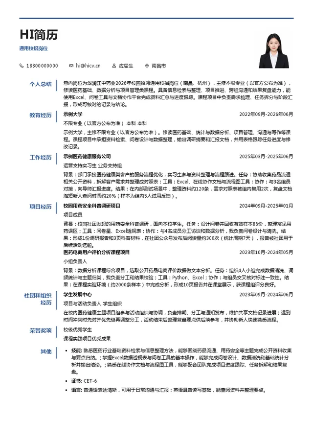 华润江中药业股份有限公司通用校招岗位投递简历模板
