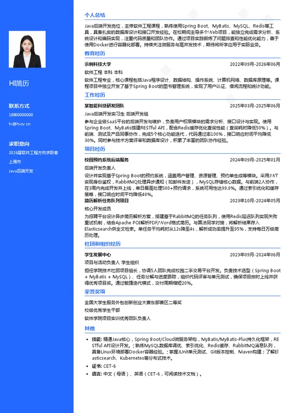Java后端开发简历模板