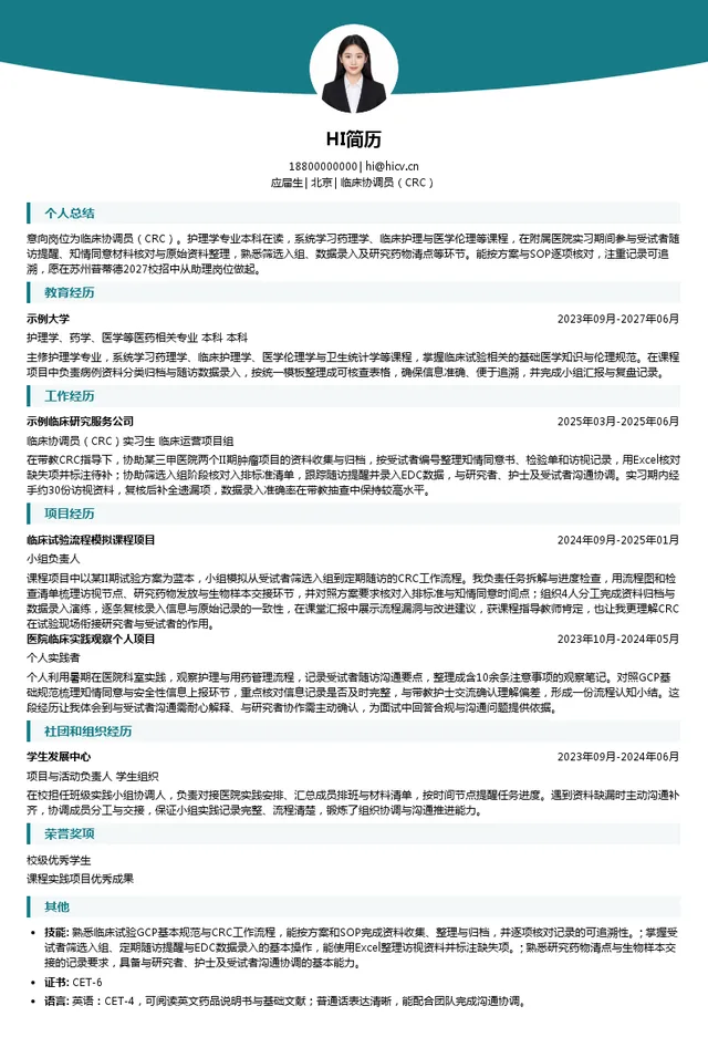 苏州普蒂德临床协调员（CRC）投递简历模板