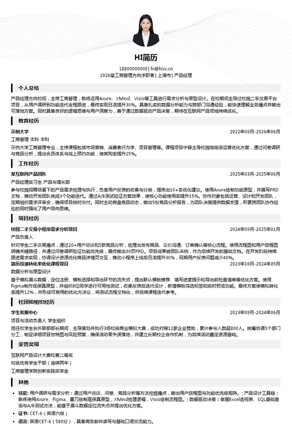 校招产品经理简历模板