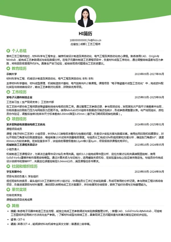 宏明电子工艺工程师投递简历模板