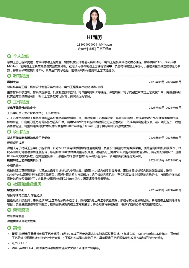 宏明电子工艺工程师投递简历模板