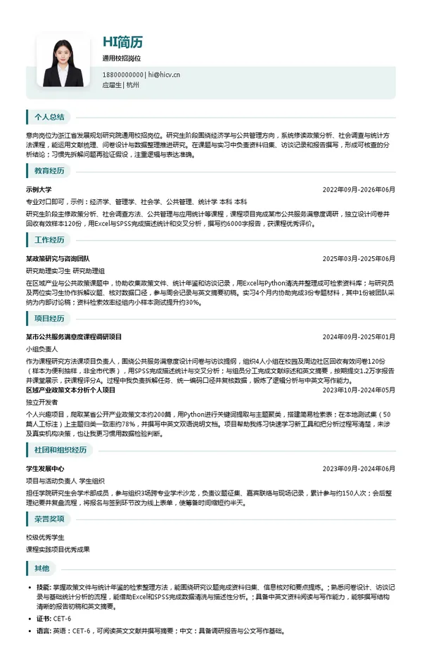浙江省发展规划研究院通用校招岗位投递简历模板