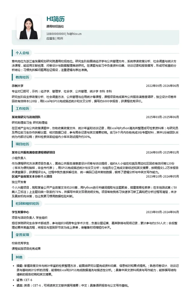 浙江省发展规划研究院通用校招岗位投递简历模板