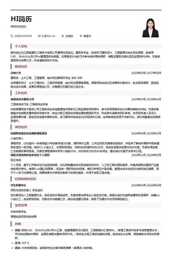 江西省建科工程技术有限公司通用校招岗位投递简历模板