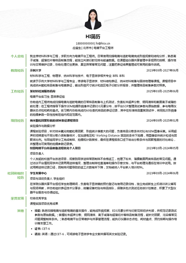 国家纳米科学中心电镜平台工程师投递简历模板