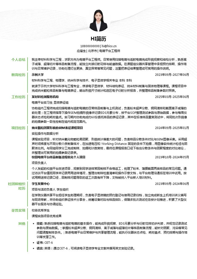 国家纳米科学中心电镜平台工程师投递简历模板