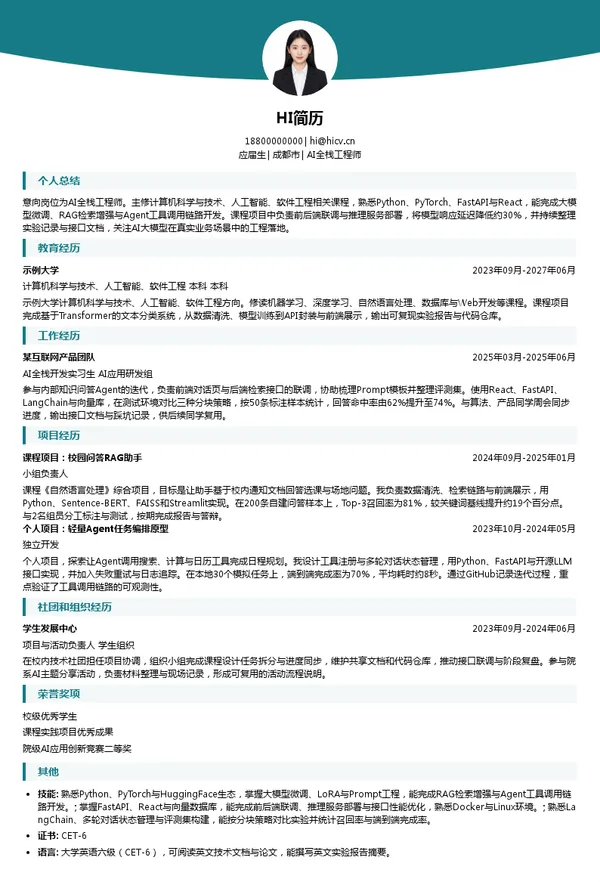 中国移动（成都）产业研究院AI全栈工程师投递简历模板
