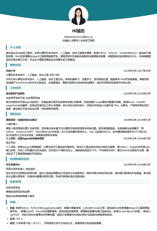 中国移动（成都）产业研究院AI全栈工程师投递简历模板